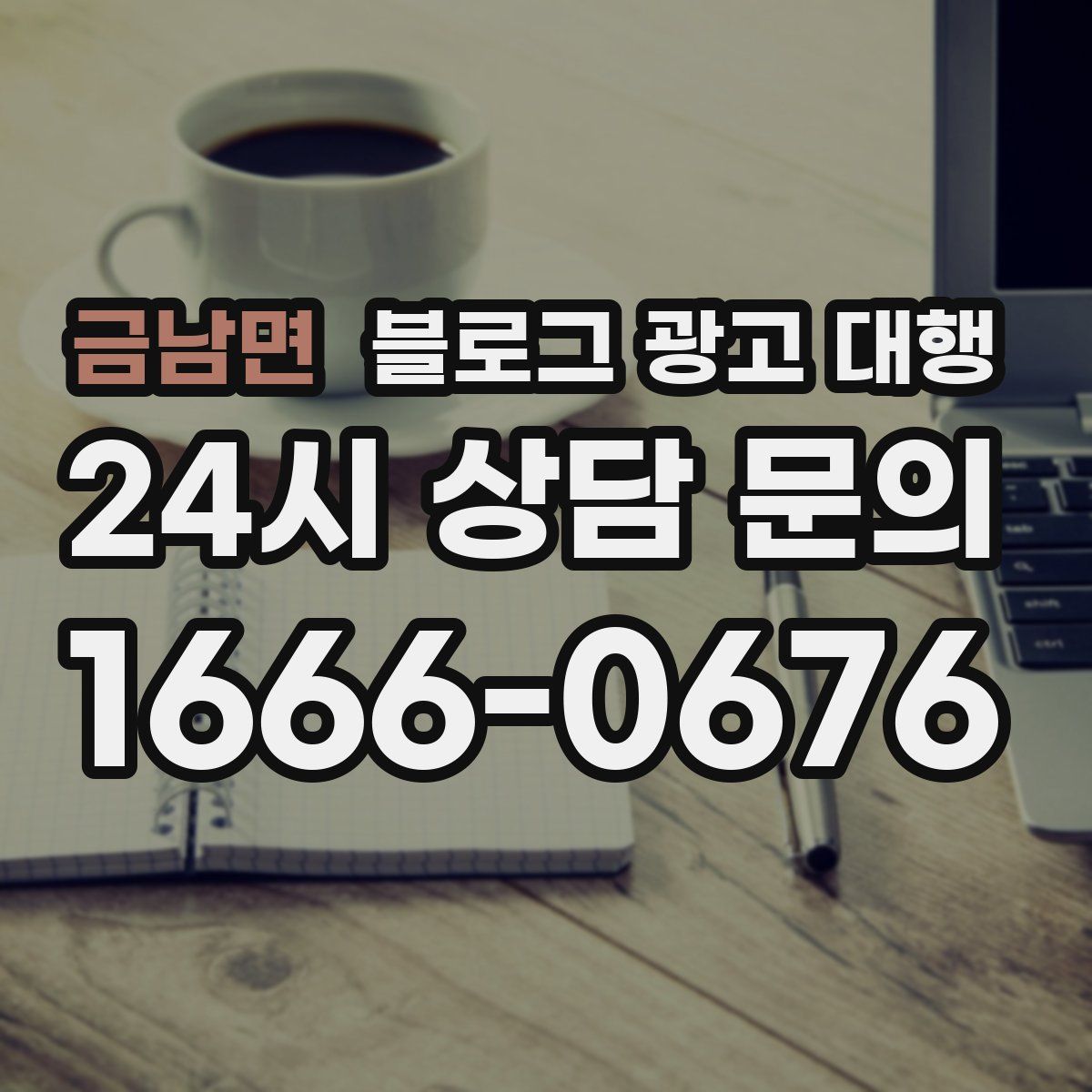 금남면 블로그 광고 대행