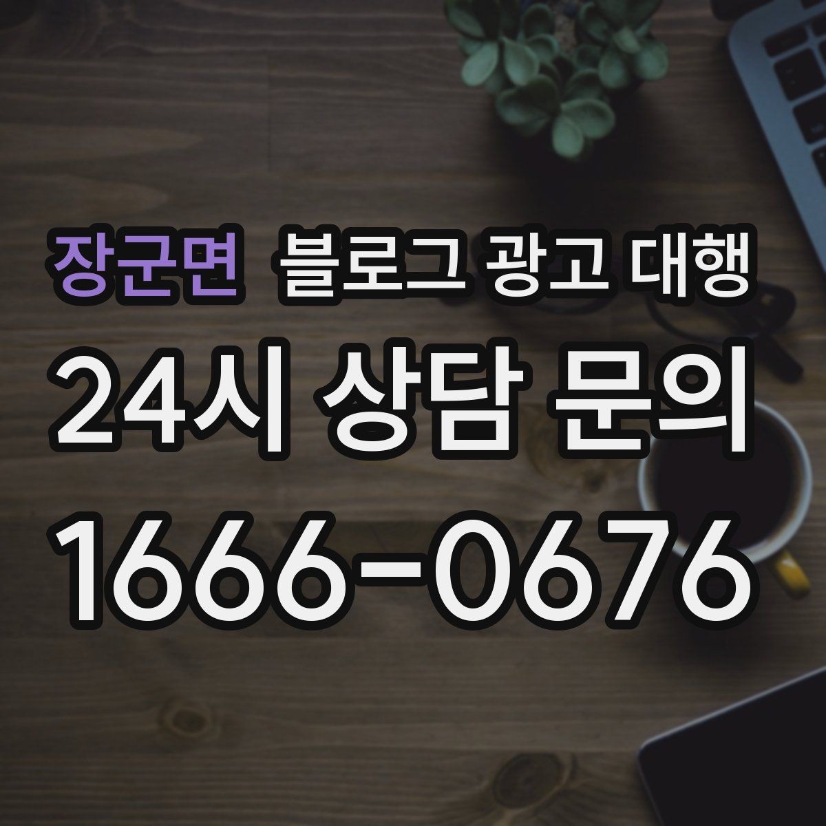 장군면 블로그 광고 대행 업체의 작업 방식이 중요한 이유