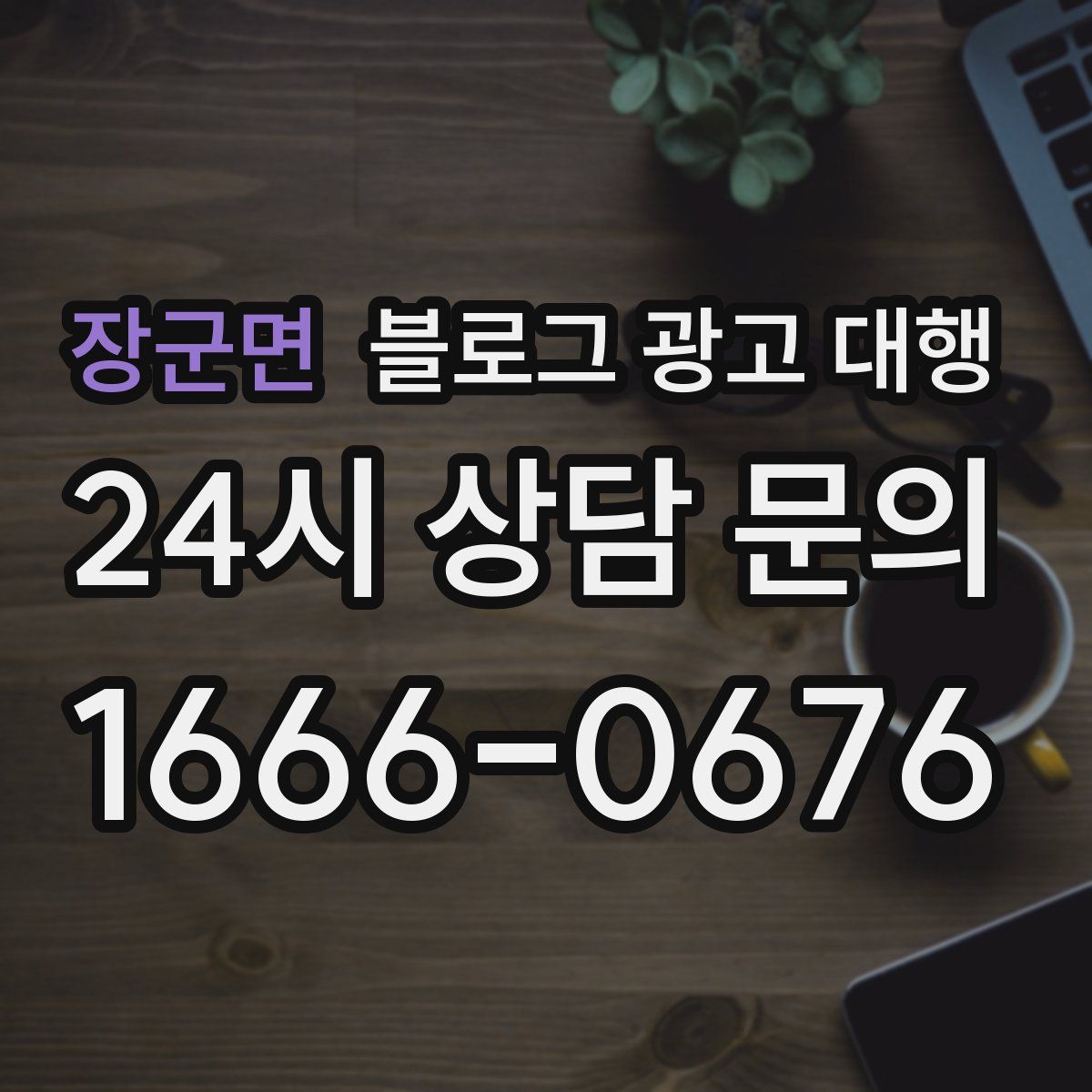 장군면 블로그 광고 대행