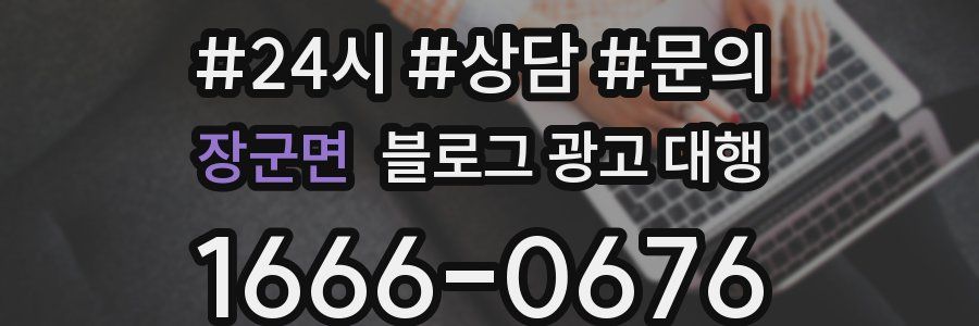 장군면 블로그 광고 대행