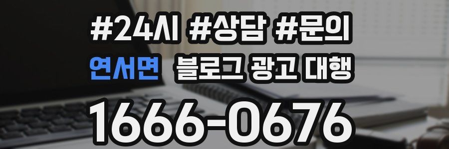 연서면 블로그 광고 대행