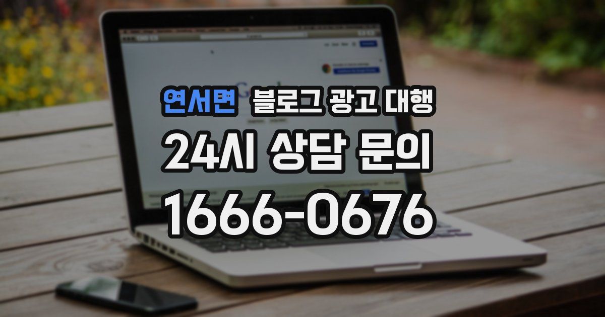 연서면 블로그 광고 대행