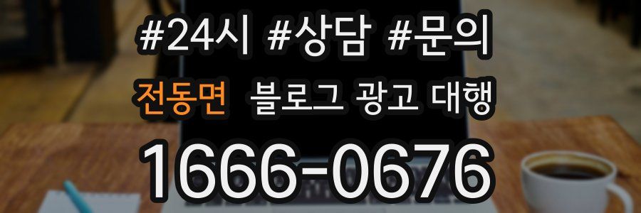 전동면 블로그 광고 대행