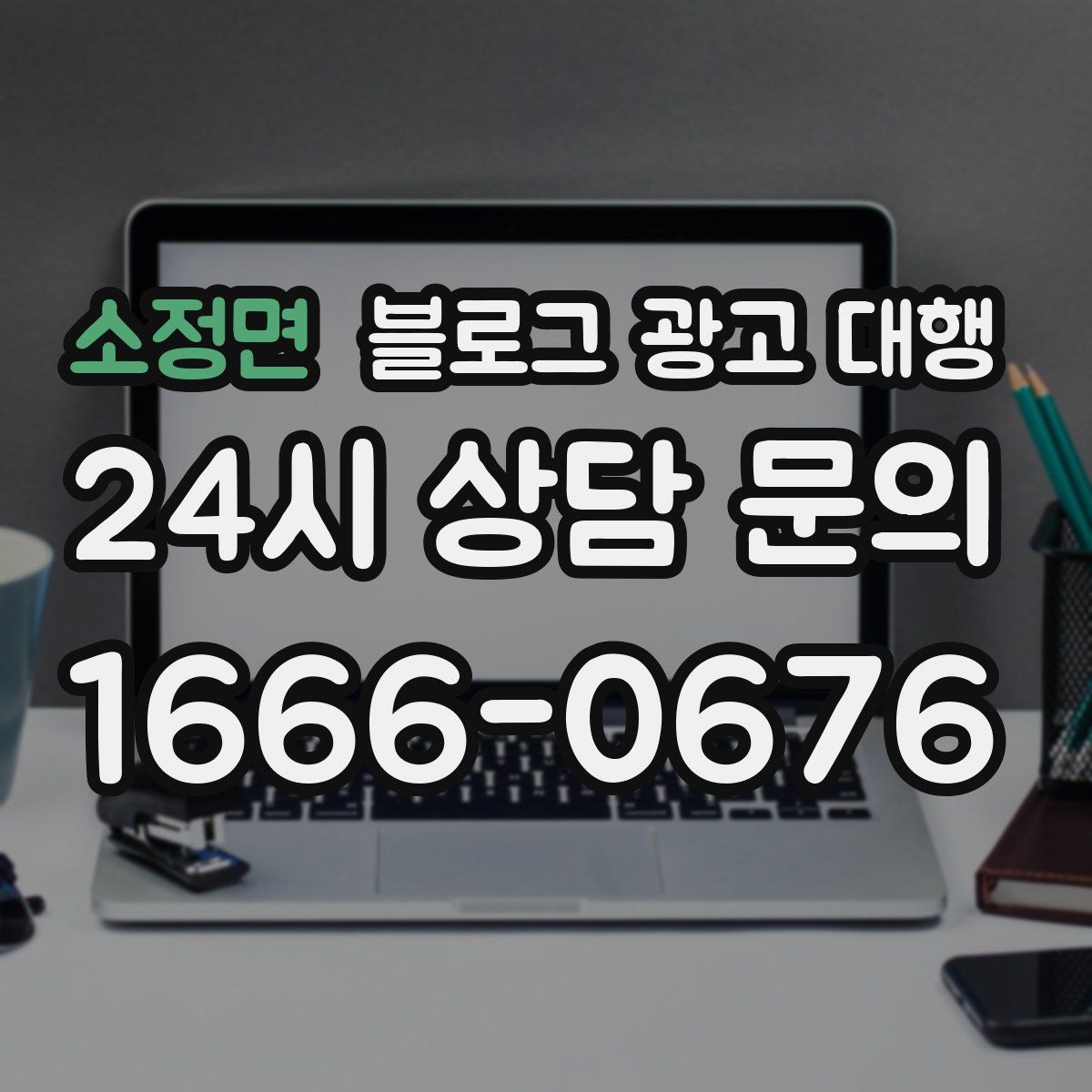 소정면 블로그 광고 대행