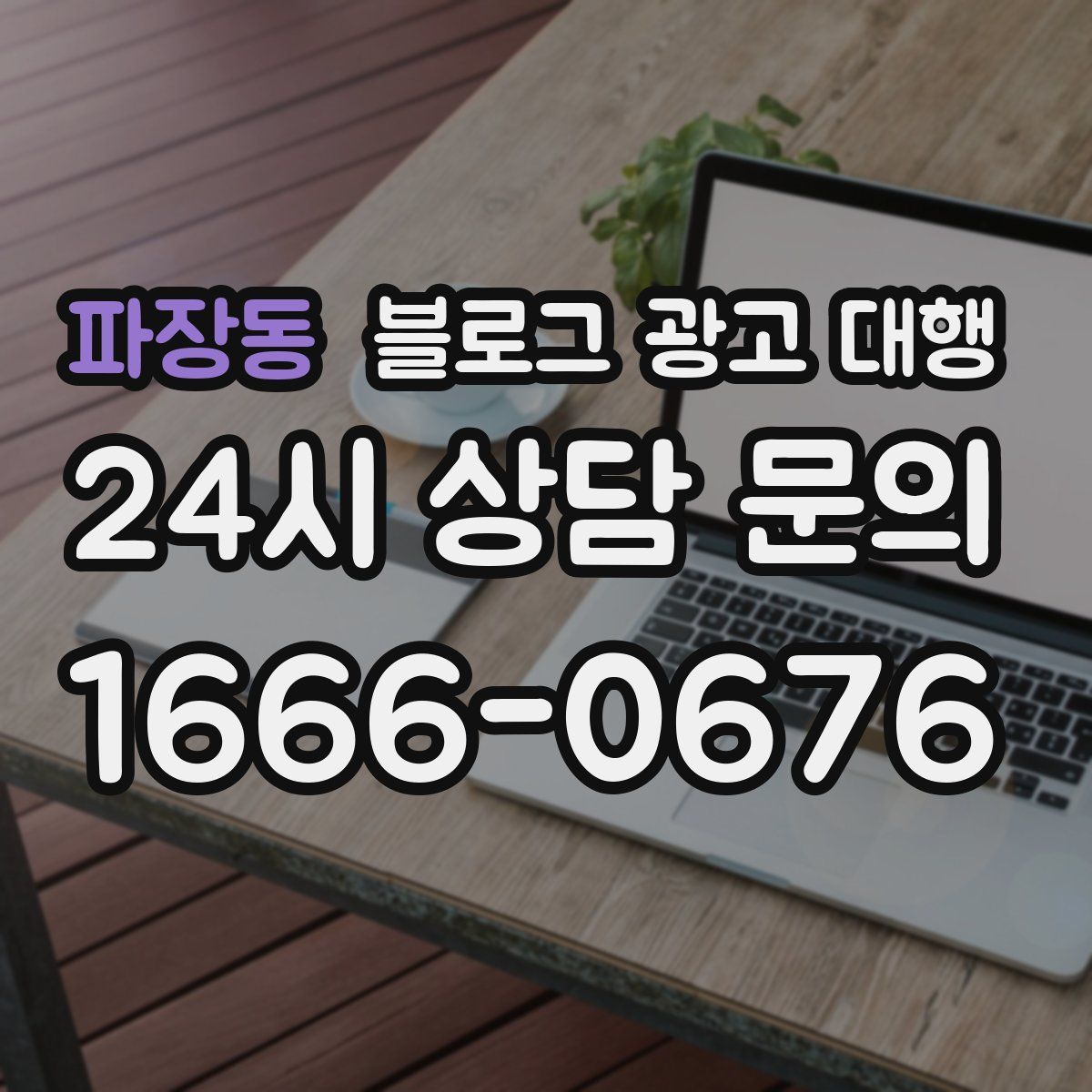 파장동 블로그 광고 대행