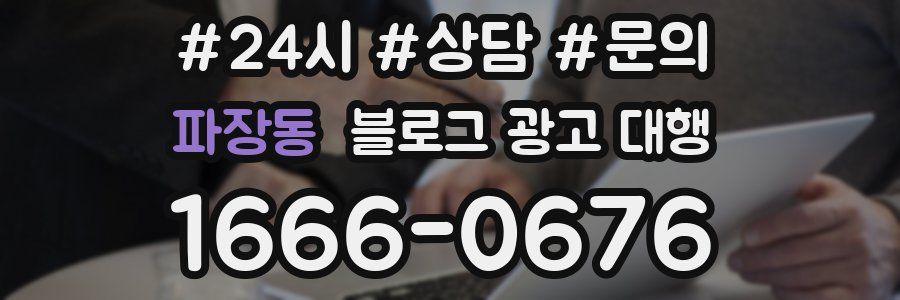 파장동 블로그 광고 대행