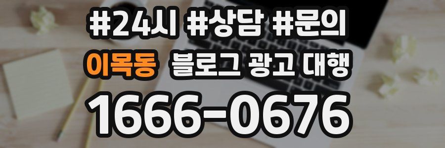 이목동 블로그 광고 대행