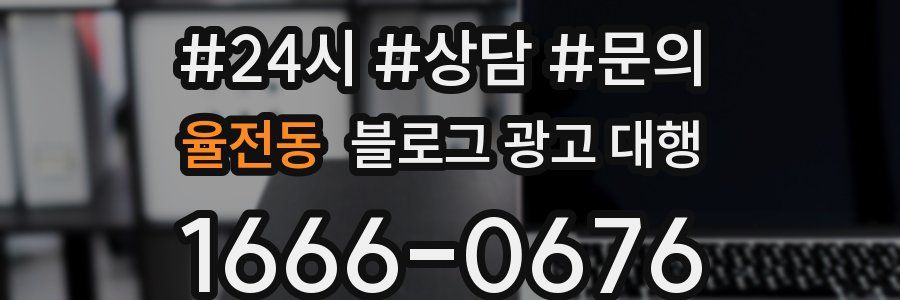 율전동 블로그 광고 대행