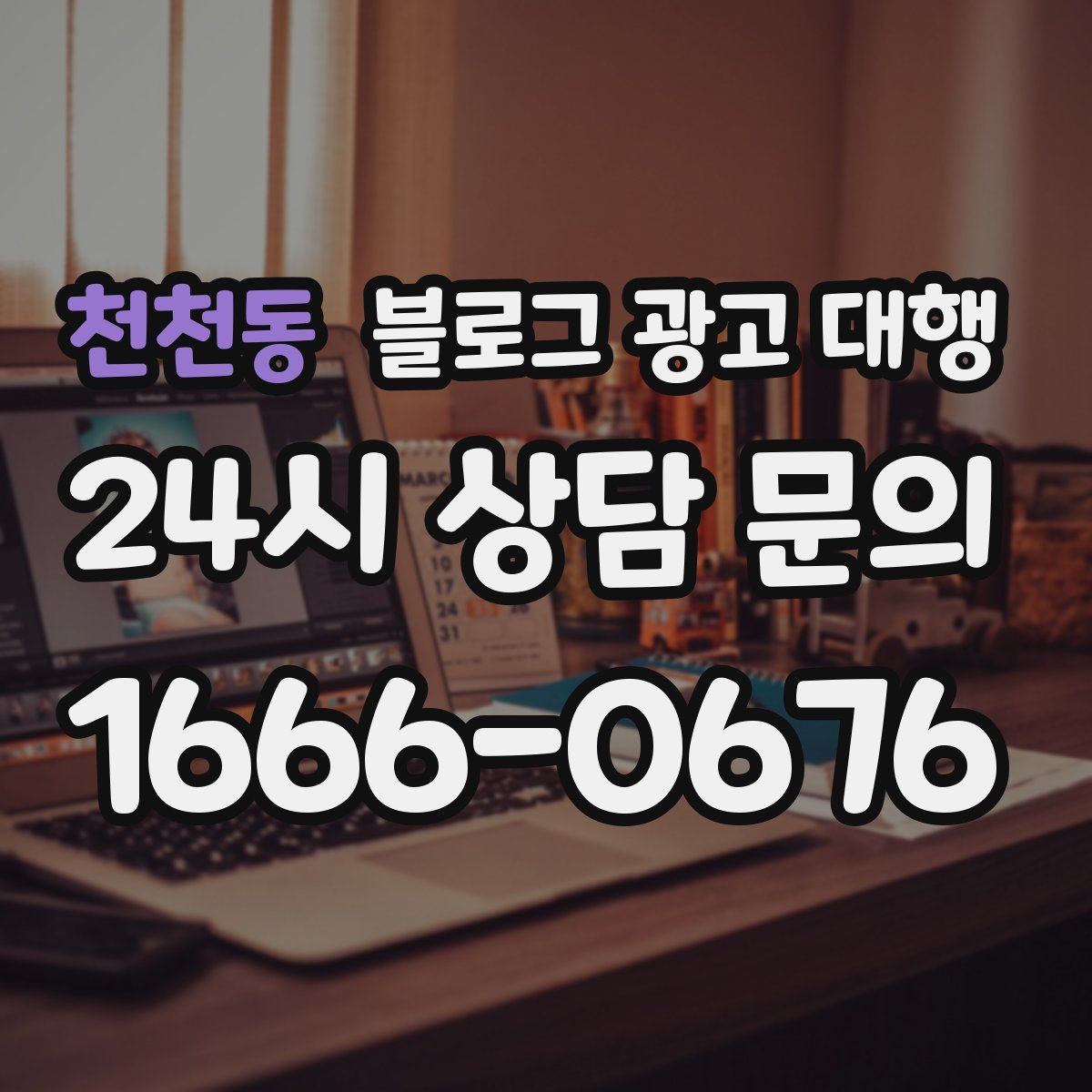 천천동 블로그 광고 대행