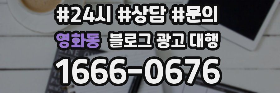 영화동 블로그 광고 대행