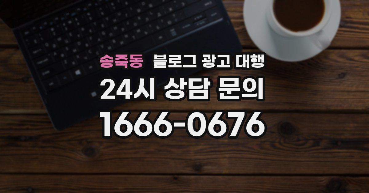 송죽동 블로그 광고 대행