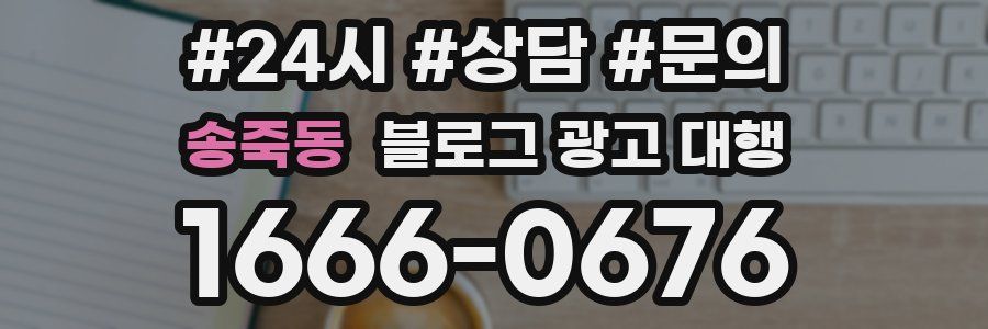 송죽동 블로그 광고 대행