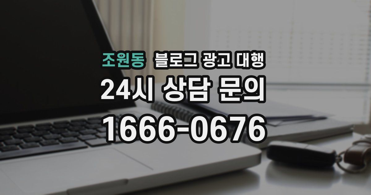 조원동 블로그 광고 대행