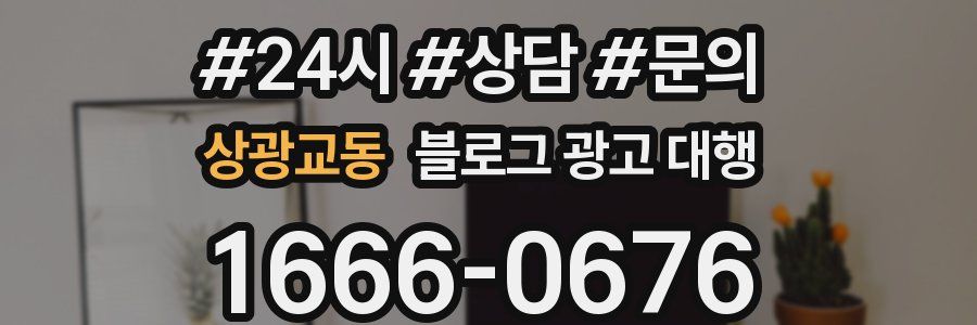 상광교동 블로그 광고 대행
