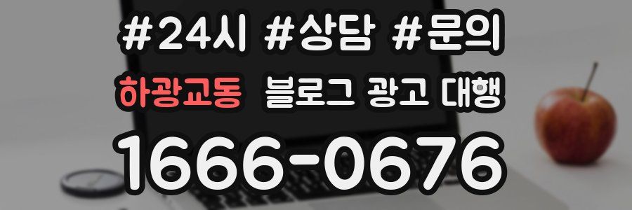 하광교동 블로그 광고 대행