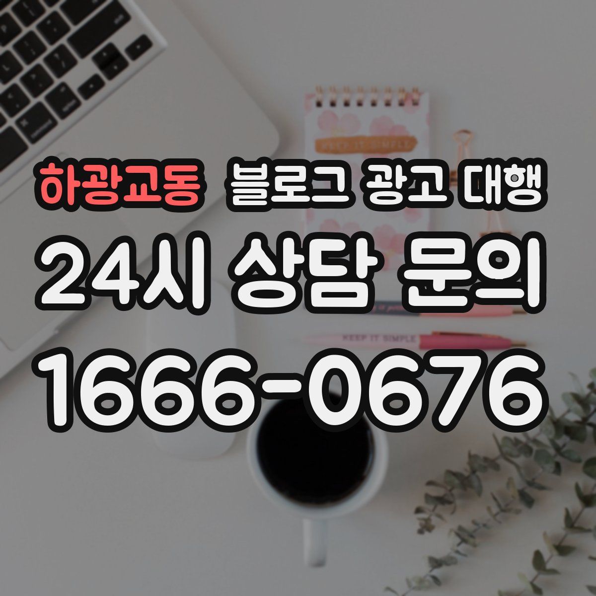 하광교동 블로그 광고 대행