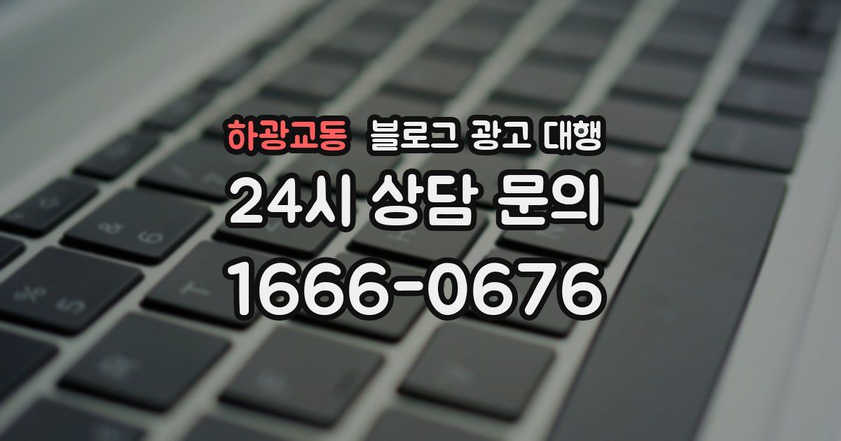 하광교동 블로그 광고 대행