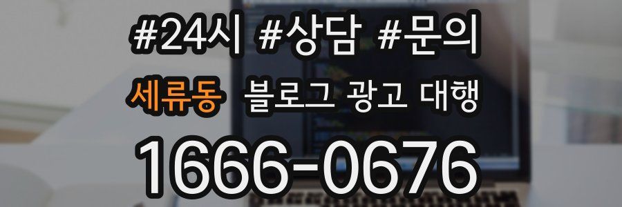 세류동 블로그 광고 대행