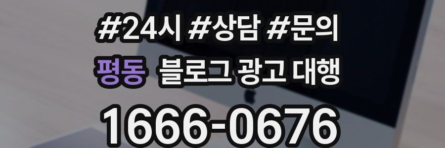 평동 블로그 광고 대행