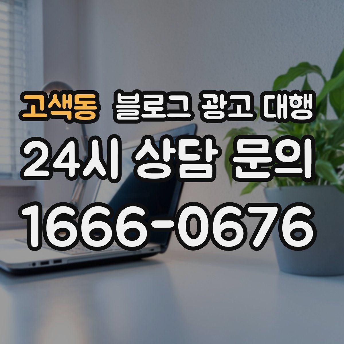 고색동 블로그 광고 대행 효과를 보는 데 필요한 조건