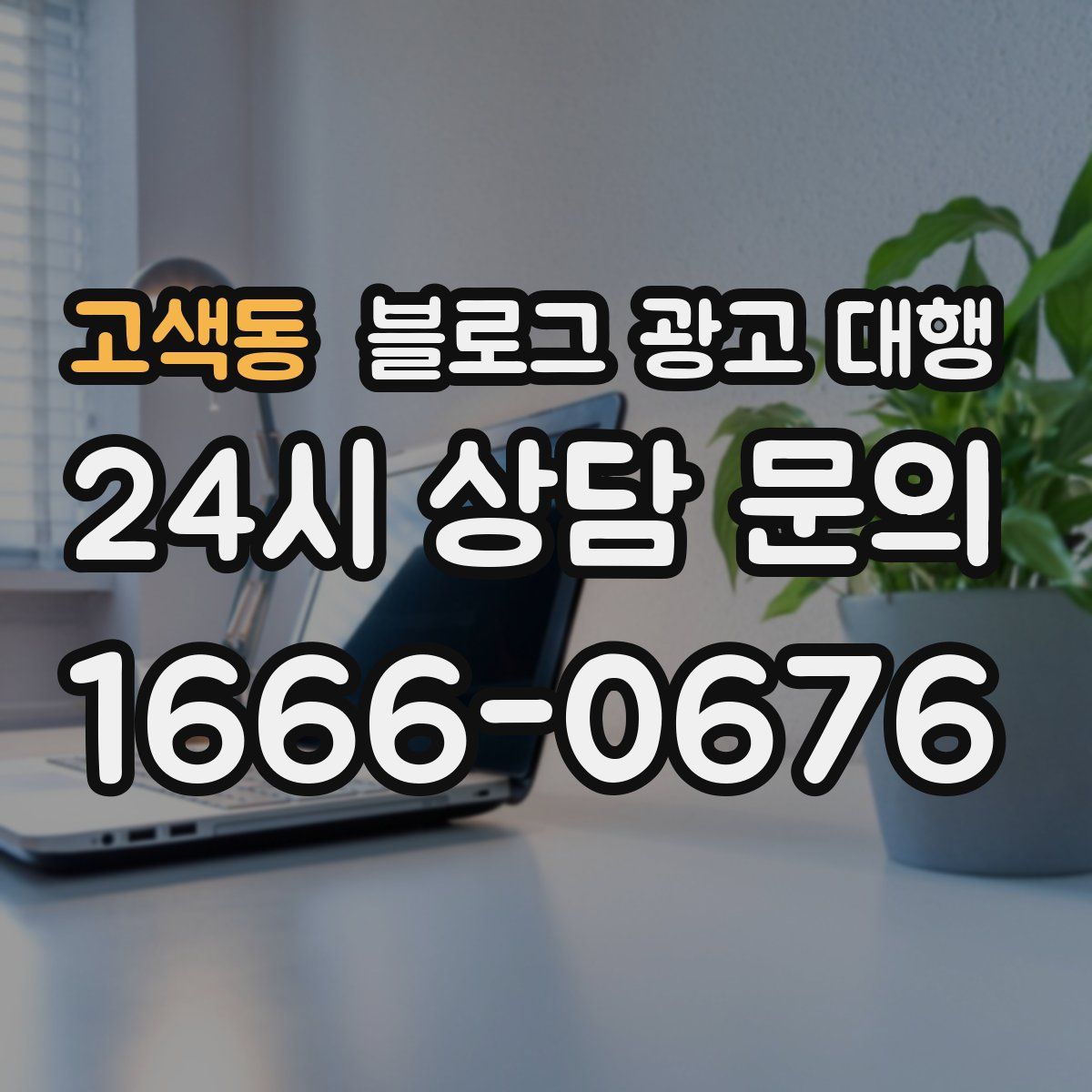 고색동 블로그 광고 대행