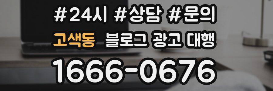 고색동 블로그 광고 대행