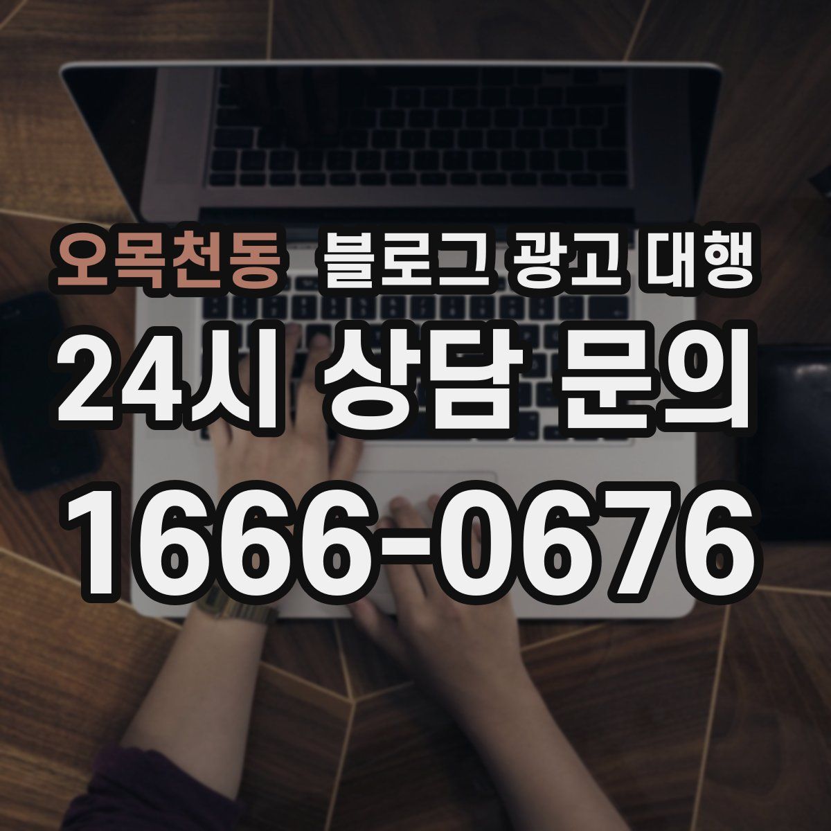 오목천동 블로그 광고 대행