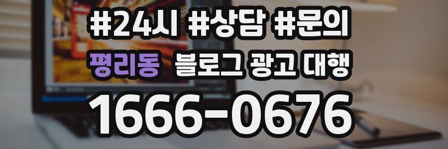 평리동 블로그 광고 대행