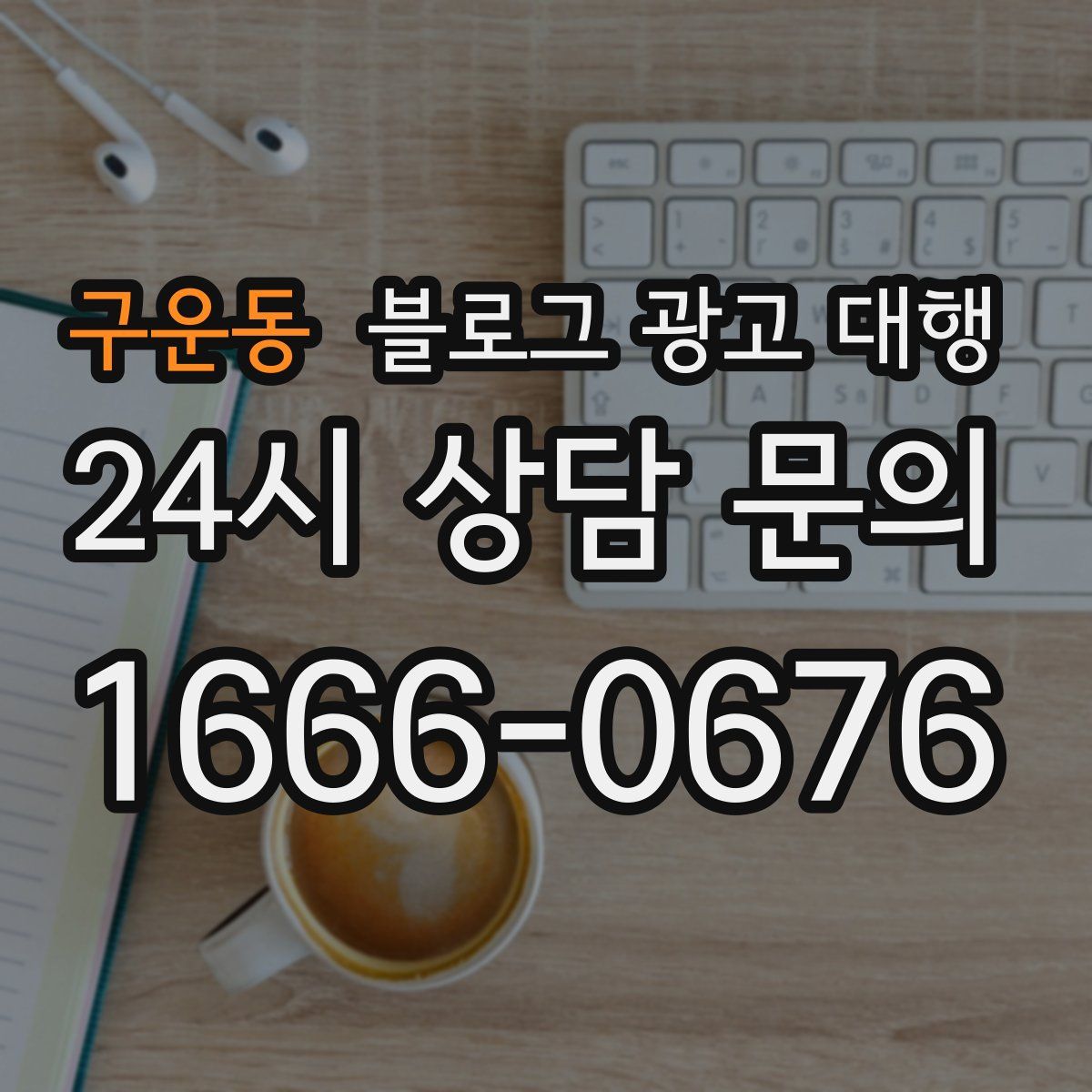 구운동 블로그 광고 대행