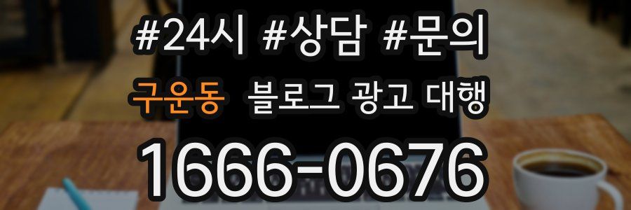 구운동 블로그 광고 대행