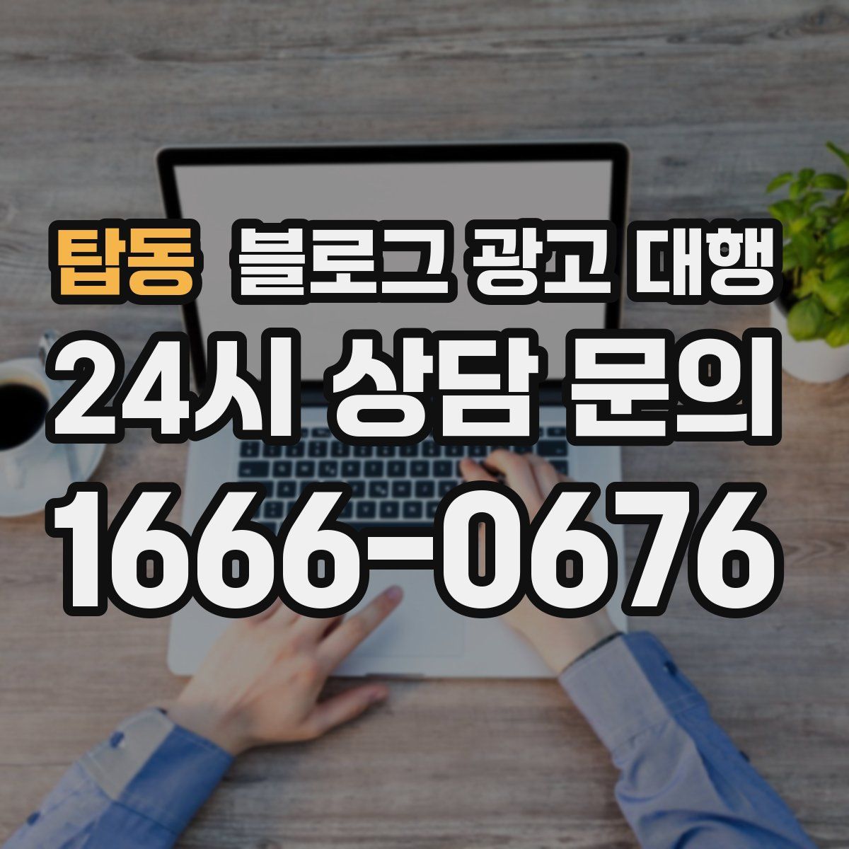 탑동 블로그 광고 대행