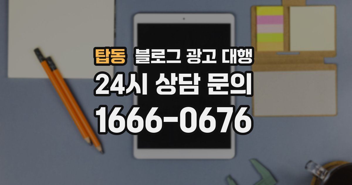 탑동 블로그 광고 대행