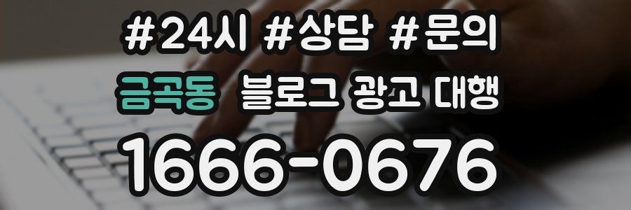금곡동 블로그 광고 대행