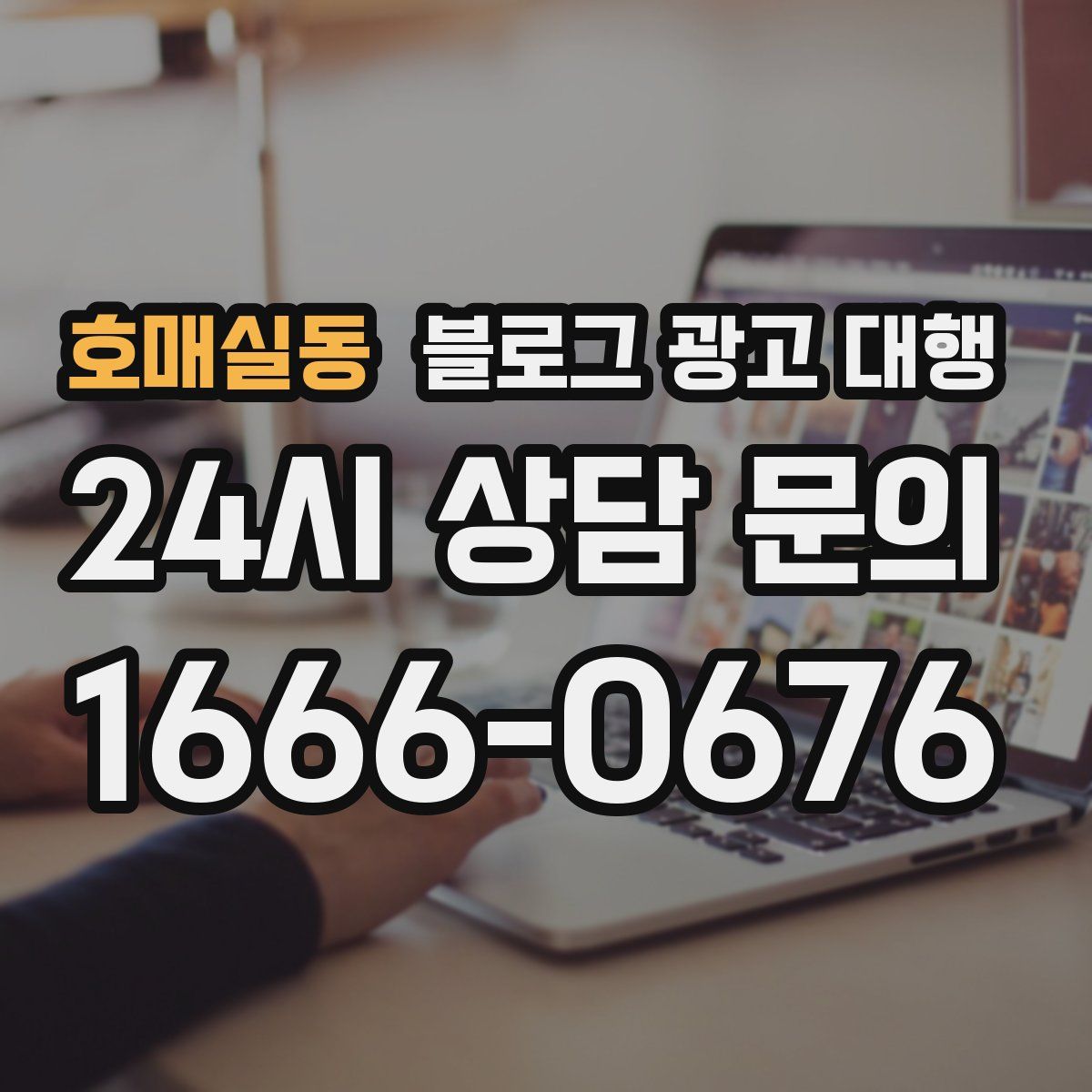 호매실동 블로그 광고 대행