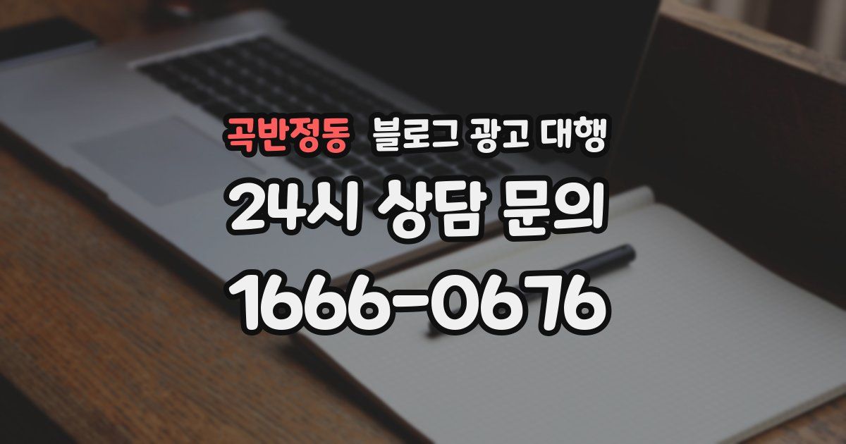 곡반정동 블로그 광고 대행