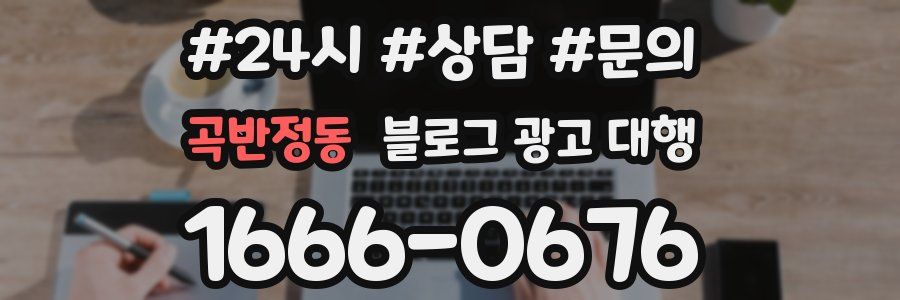 곡반정동 블로그 광고 대행