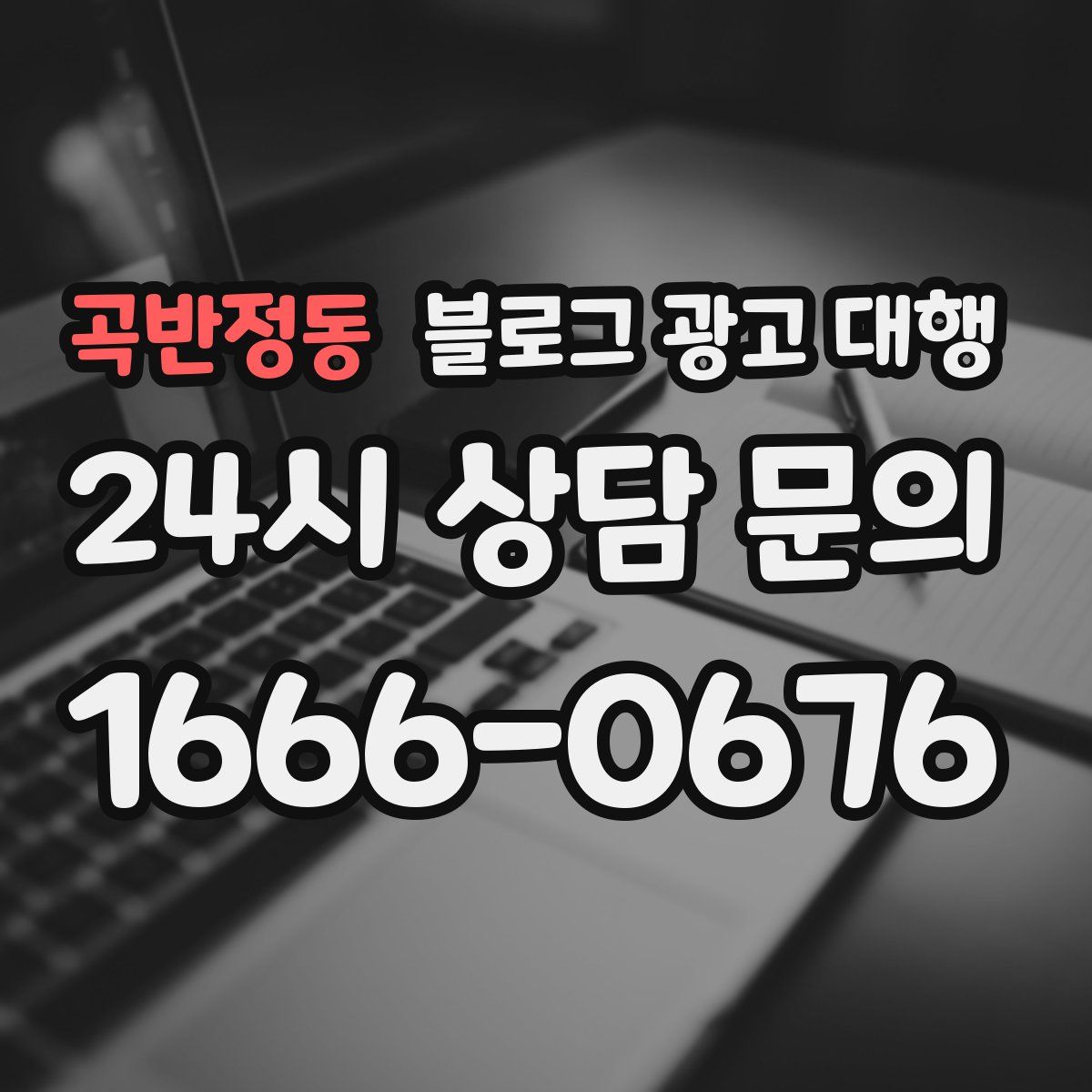 곡반정동 블로그 광고 대행