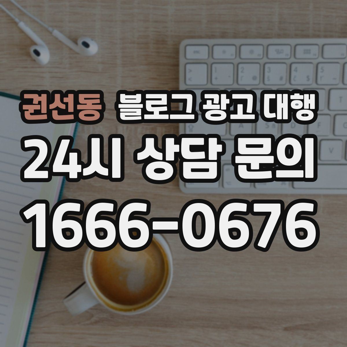권선동 블로그 광고 대행 효과를 높이는 글 작성 방향