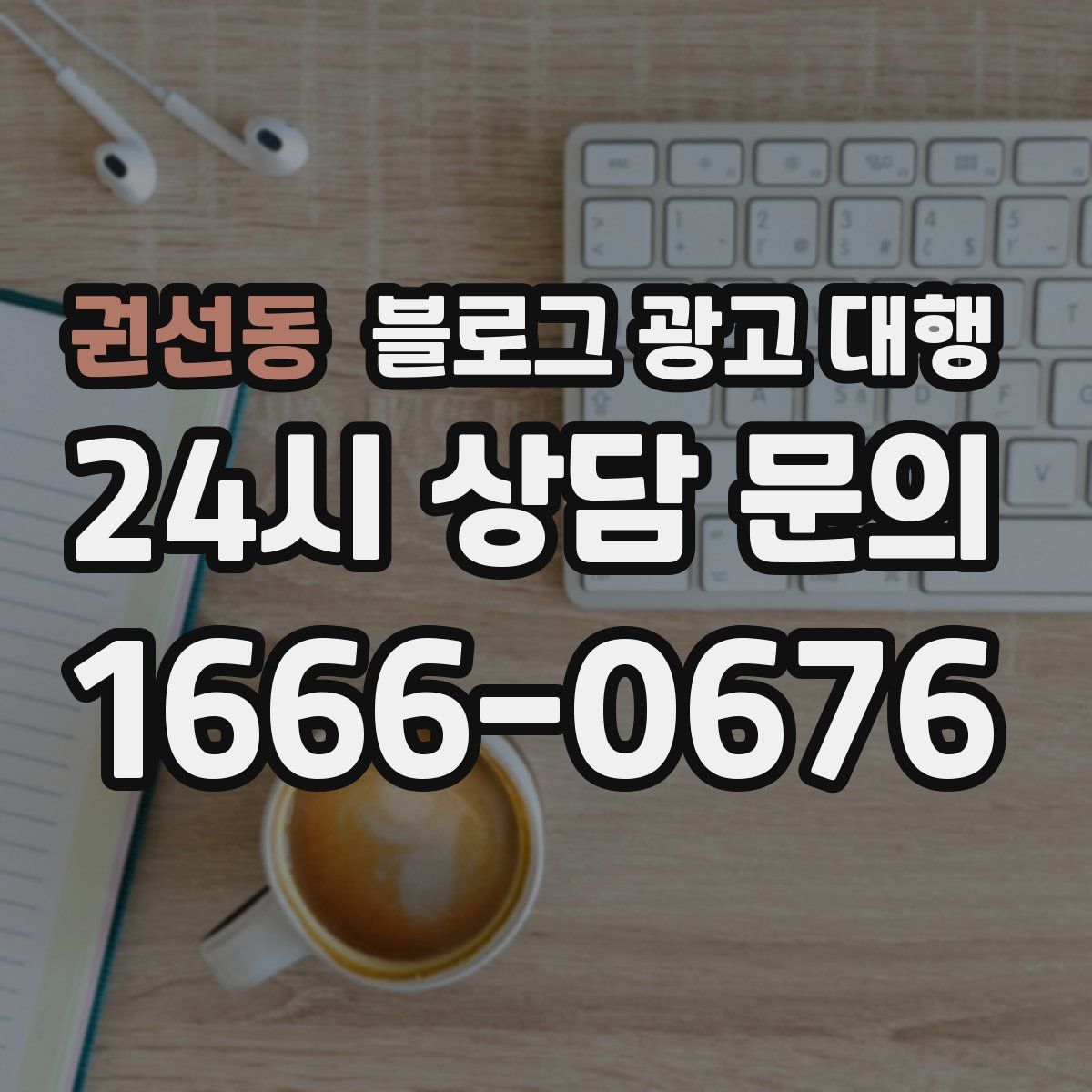 권선동 블로그 광고 대행