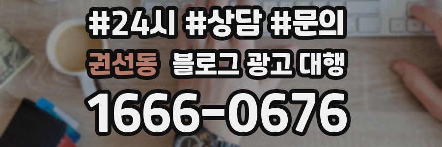 권선동 블로그 광고 대행