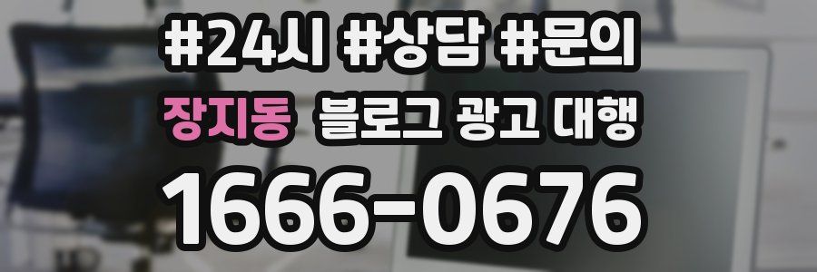 장지동 블로그 광고 대행