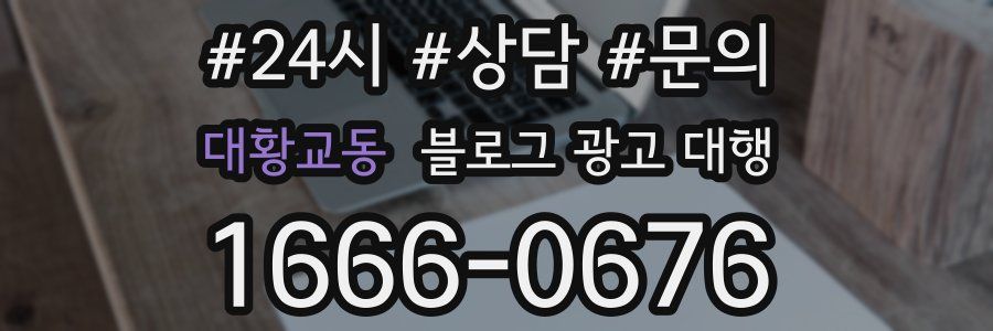 대황교동 블로그 광고 대행