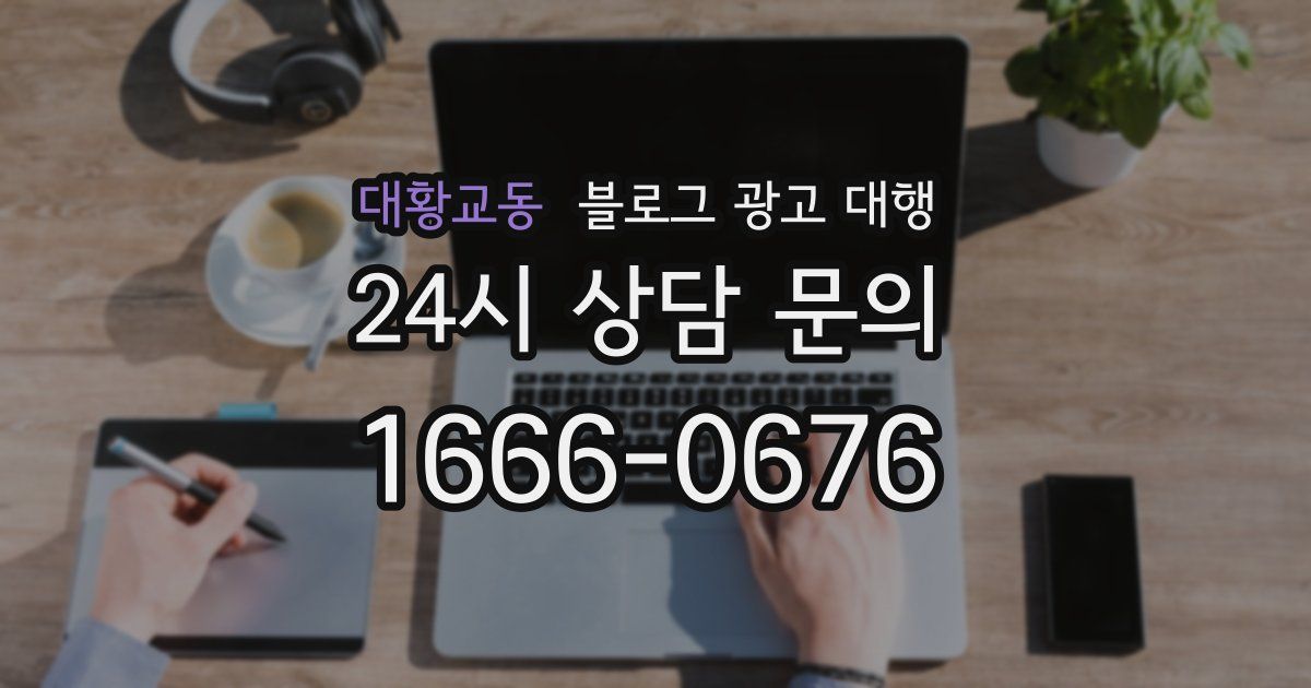 대황교동 블로그 광고 대행