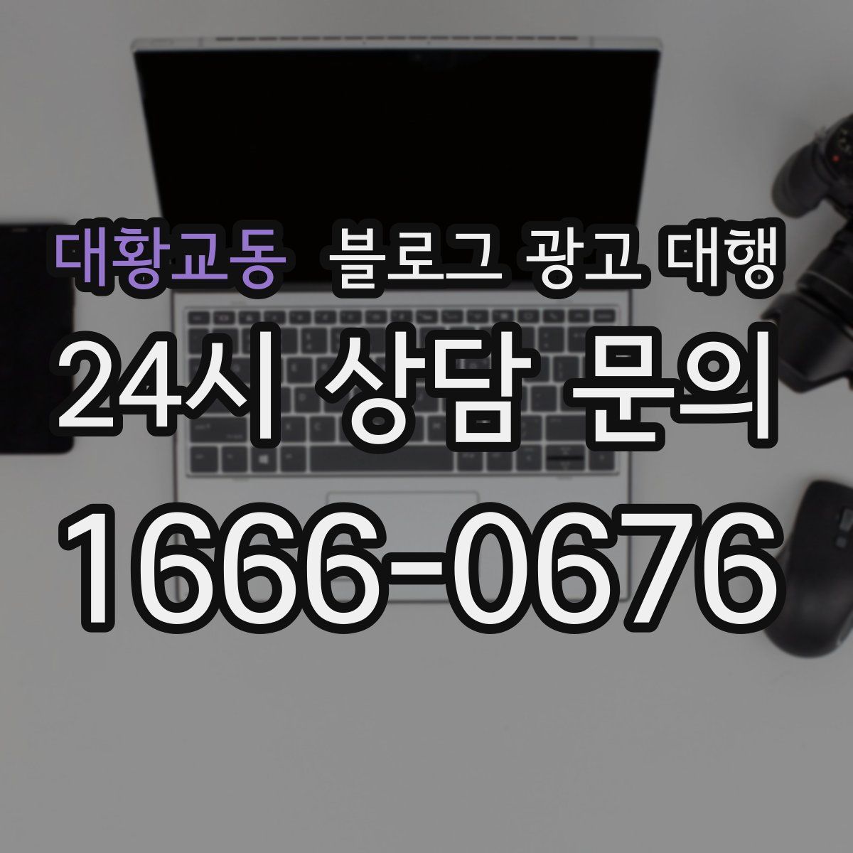 대황교동 블로그 광고 대행