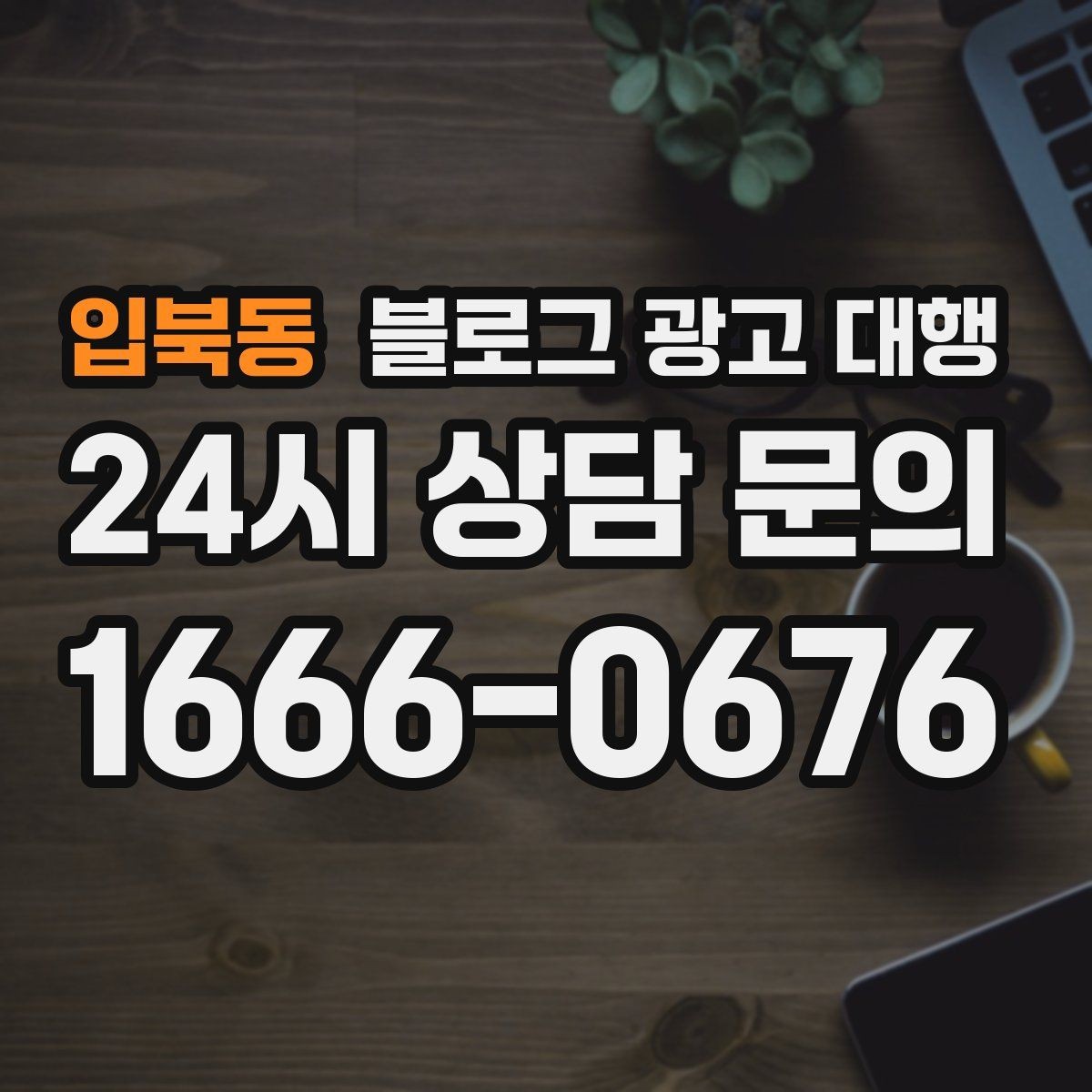 입북동 블로그 광고 대행 효과를 보는 데 필요한 조건