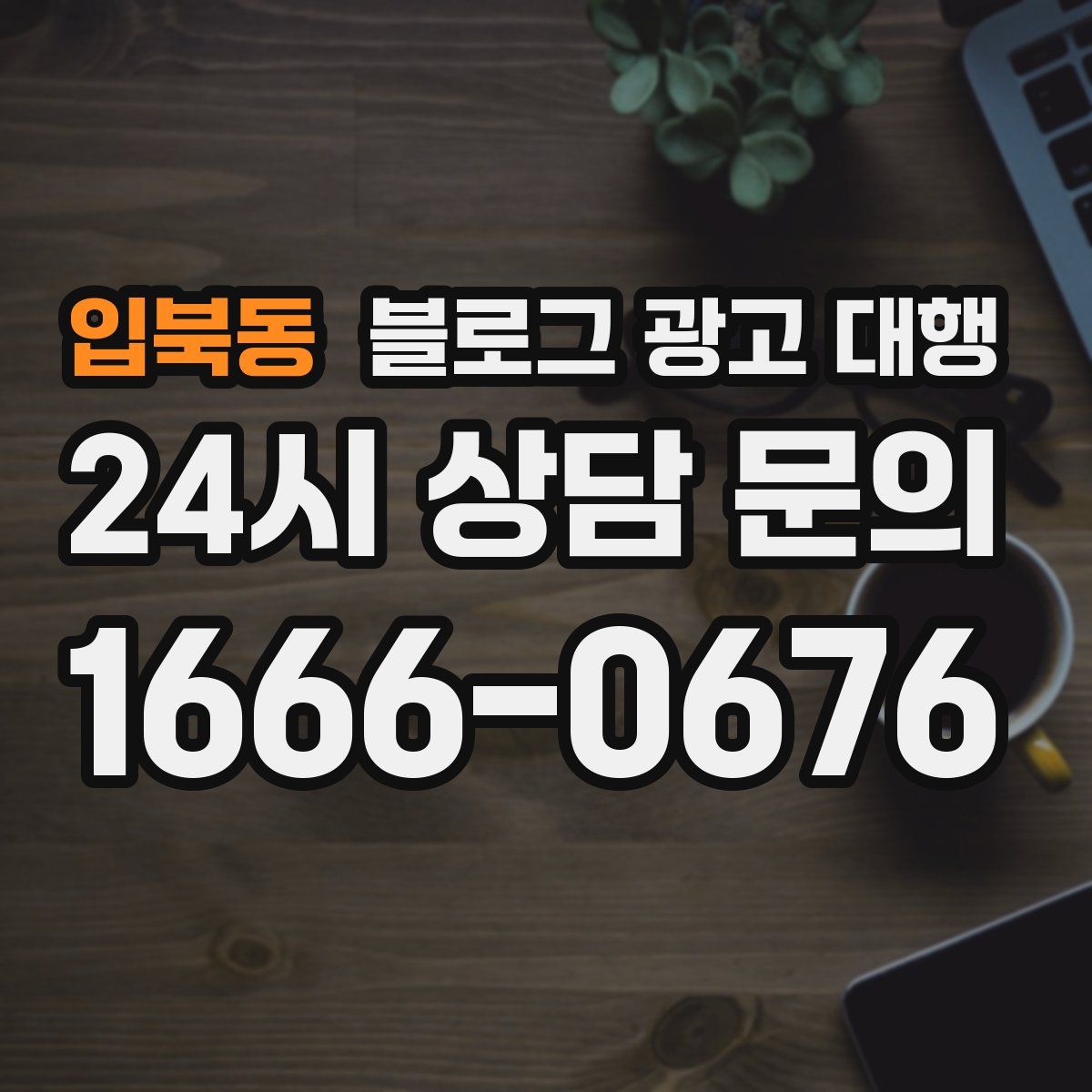 입북동 블로그 광고 대행