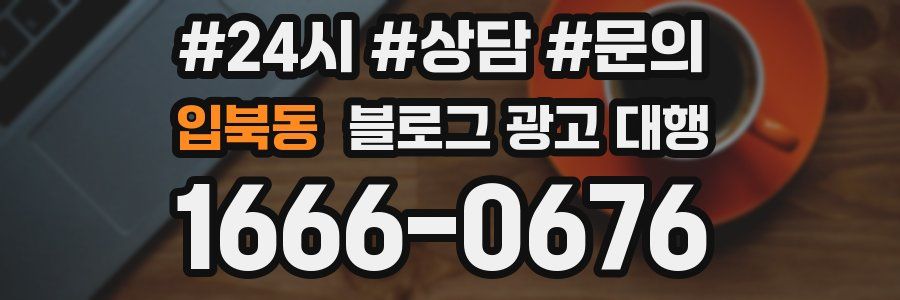 입북동 블로그 광고 대행