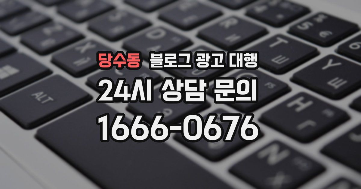당수동 블로그 광고 대행