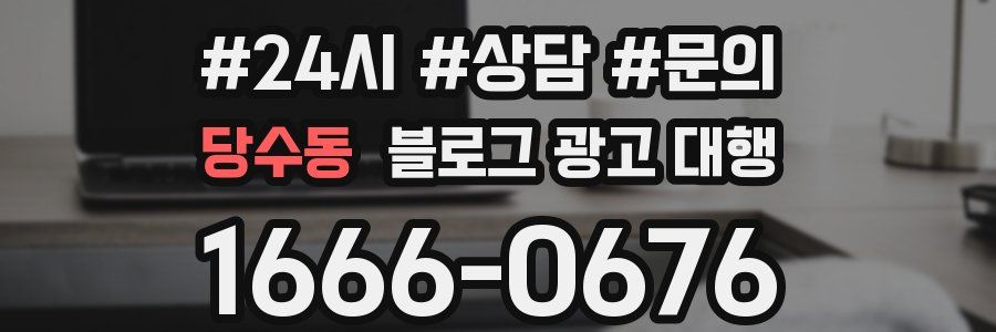 당수동 블로그 광고 대행