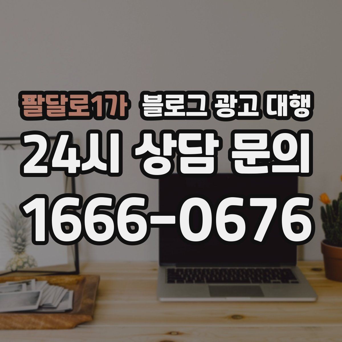 팔달로1가 블로그 광고 대행 결과를 비교할 때 봐야 할 수치